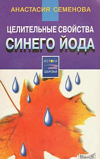 Обложка книги Целительные свойства синего йода, Анастасия Семенова