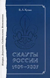 Обложка книги Скауты России. 1909-2007. История. Документы. Свидетельства. Воспоминания, В. Л. Кучин