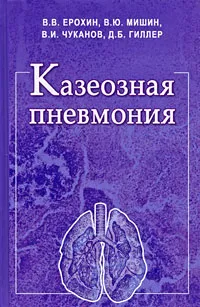 Обложка книги Казеозная пневмония, В. В. Ерохин, В. Ю. Мишин, В. И. Чуканов, Д. Б. Гиллер