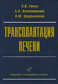 Обложка книги Трансплантация печени, С. В. Готье, Б. А. Константинов, О. М. Цирульникова