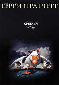 Обложка книги Крылья, Пратчетт Т.