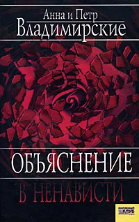 Обложка книги Объяснение в ненависти, Анна и Петр Владимирские