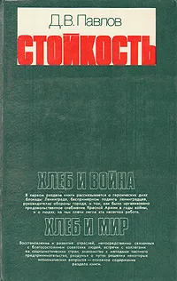Обложка книги Стойкость, Павлов Дмитрий Васильевич