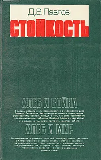 Обложка книги Стойкость, Д. В. Павлов