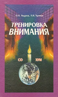 Обложка книги Тренировка внимания, Андреев Олег Андреевич, Хромов Лев Николаевич