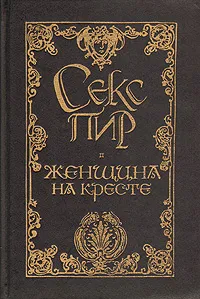 Обложка книги Женщина на кресте, Анна Мар