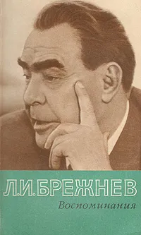 Обложка книги Л. И. Брежнев. Воспоминания, Брежнев Леонид Ильич