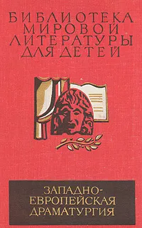 Обложка книги Западноевропейская драматургия, Лопе де Вега, У. Шекспир, Мольер и др.