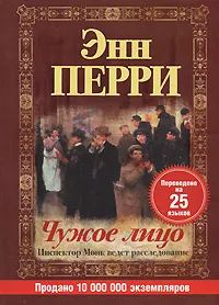 Обложка книги Чужое лицо, Энн Перри