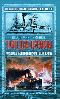 Обложка книги Трагедия Цусимы, Семенов В.А.