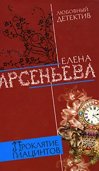 Обложка книги Проклятие Гиацинтов, Арсеньева Е.А.