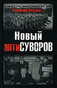 Обложка книги Новый антиСуворов, Веселов Владимир Валентинович