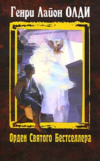 Обложка книги Орден Святого Бестселлера, Олди Г.Л.