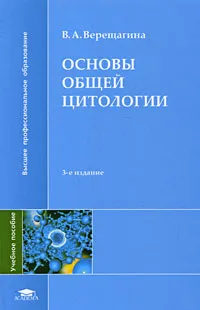 Обложка книги Основы общей цитологии, В. А. Верещагина