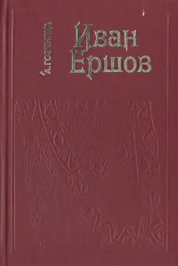 Обложка книги Иван Ершов: Жизнь и сценическая деятельноть, А. Гозенпуд