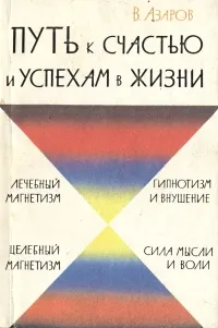 Обложка книги Путь к счастью и успехам в жизни: Уроки самовоспитания и самоусовершенствования, В. Е. Азаров