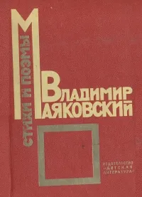 Обложка книги Владимир Маяковский. Стихи. Поэмы, Владимир Маяковский