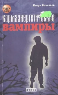 Обложка книги Кармаэнергетические вампиры, Игорь Савельев