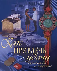 Обложка книги Как привлечь удачу. Талисманы и амулеты, А. Алмазов