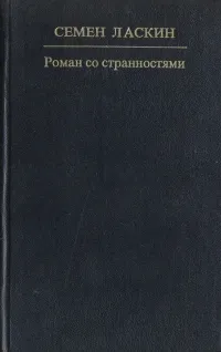 Обложка книги Роман со странностями, Ласкин Семен Борисович