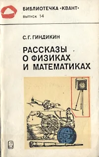 Обложка книги Рассказы о физиках и математиках, С. Г. Гиндикин