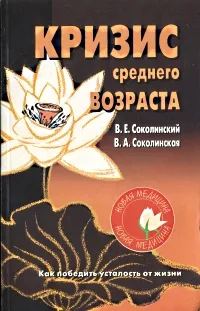 Обложка книги Кризис среднего возраста: Как победить усталость от жизни, Соколинский В.Е., Соколинская В.А.