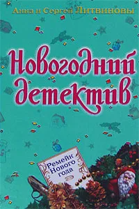 Обложка книги Ремейк Нового года, Анна и Сергей Литвиновы