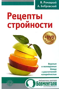 Обложка книги Рецепты стройности, В. Ромацкий, А. Бобровский