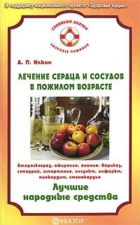 Обложка книги Лечение сердца и сосудов в пожилом возрасте, Д. П. Ильин