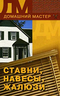 Обложка книги Ставни, навесы, жалюзи, М. В. Куропаткина