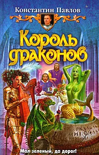 Обложка книги Король драконов, Константин Павлов