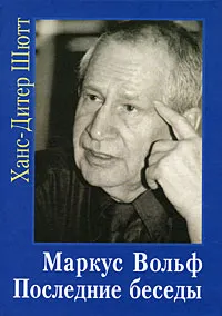 Обложка книги Маркус Вольф. Последние беседы, Ханс-Дитер Шютт
