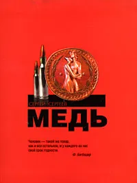 Обложка книги Медь, Сергей Сергеев
