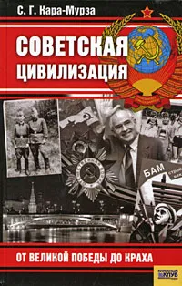 Обложка книги Советская цивилизация. От Великой Победы до краха, С. Г. Кара-Мурза