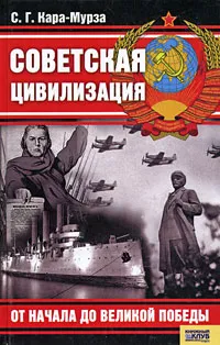 Обложка книги Советская цивилизация. От начала до Великой Победы, С. Г. Кара-Мурза