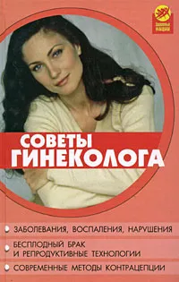 Обложка книги Советы гинеколога, В. П. Мицьо, А. В. Кудрявцева