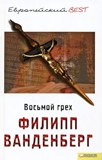 Обложка книги Восьмой грех, Филипп Ванденберг