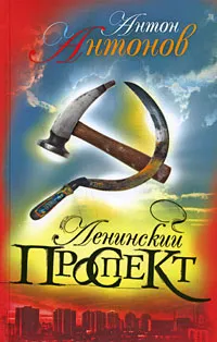 Обложка книги Ленинский проспект, Антонов Антон Станиславович