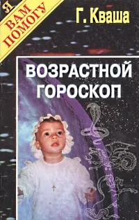 Обложка книги Возрастной гороскоп, Кваша Григорий Семенович