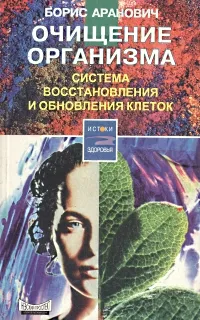 Обложка книги Очищение организма. Система восстановления и обновления клеток, Аранович Борис Давыдович