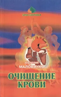 Обложка книги Очищение крови, Маловичко Анатолий Васильевич