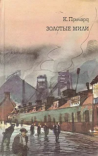 Обложка книги К. Причард. Трилогия. Книга 2. Золотые мили, К. Причард