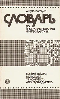 Обложка книги Англо-русский словарь по программированию и информатике, Аркадий Борковский