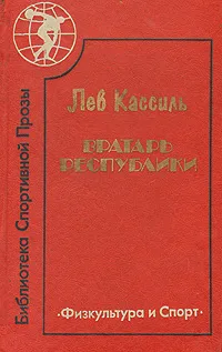 Обложка книги Вратарь республики, Лев Кассиль