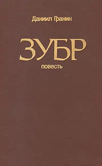 Обложка книги Зубр, Даниил Гранин
