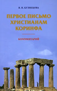 Обложка книги Первое письмо христианам Коринфа, В. Н. Кузнецов
