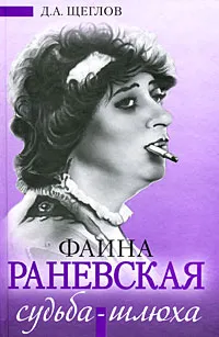 Обложка книги Фаина Раневская. Судьба-шлюха, Д. А. Щеглов