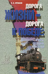 Обложка книги Дорога жизни - дорога к победе, Яробков Викторин Валентинович