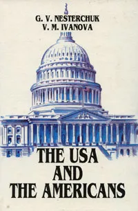 Обложка книги The USA And The Americans / США и американцы, Иванова Вера Мирославовна, Нестерчук Галина Владимировна