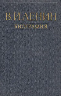 Обложка книги В. И. Ленин. Биография, П. Поспелов,В. Евграфов,В. Зевин,Леонид Ильичев